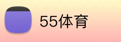 55体育 Logo